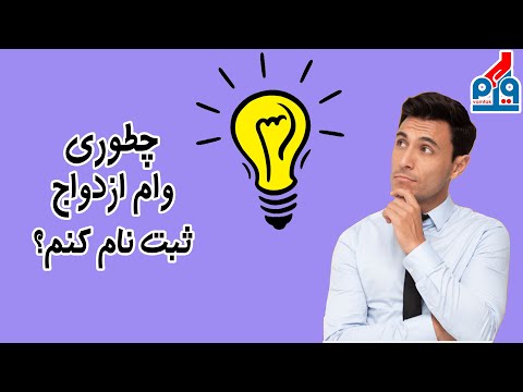 چطور وام ازدواج بخرم نی نی سایت